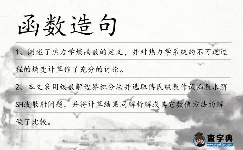 函數(shù)造句