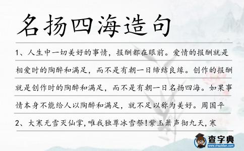名揚四海造句