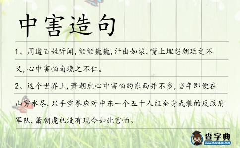 中害造句