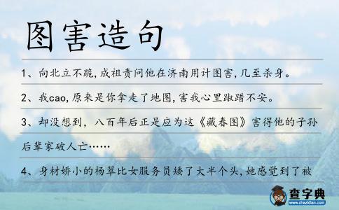 圖害造句