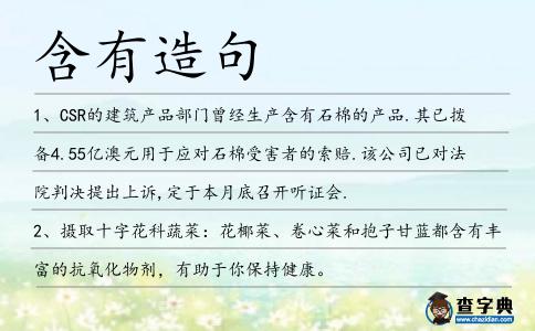 含有造句