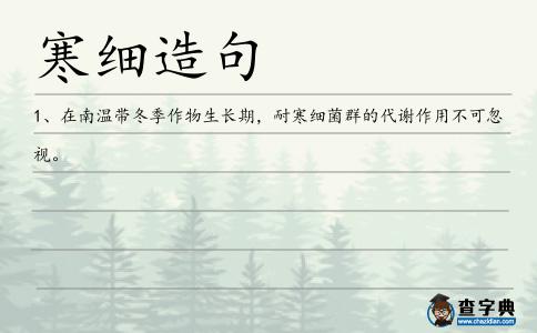寒細造句