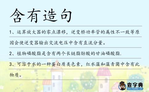 含有造句