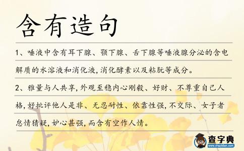 含有造句