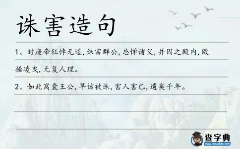 誅害造句