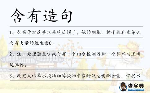 含有造句