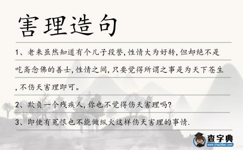 害理造句