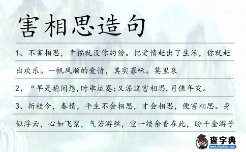 害相思造句