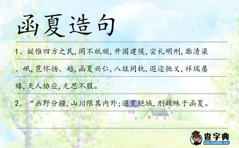 函夏造句
