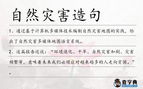 自然災害造句