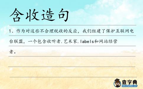 含收造句