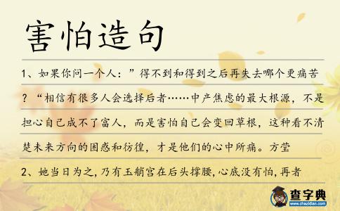 害怕造句