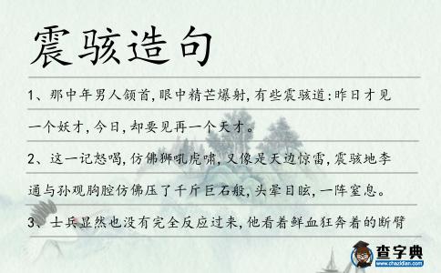 震駭造句