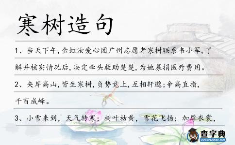 寒樹造句
