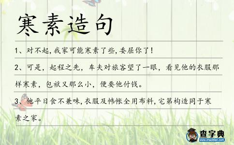寒素造句