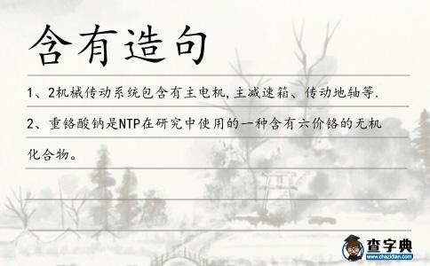 含有造句