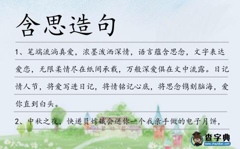 含思造句