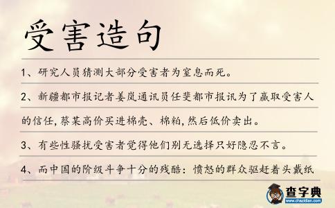 受害造句