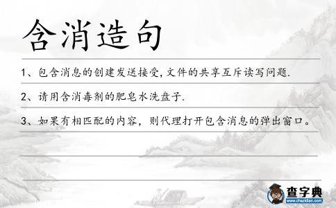 含消造句