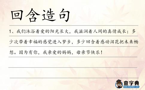 回含造句