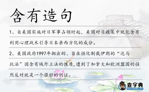 含有造句