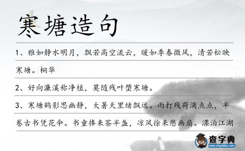 寒塘造句
