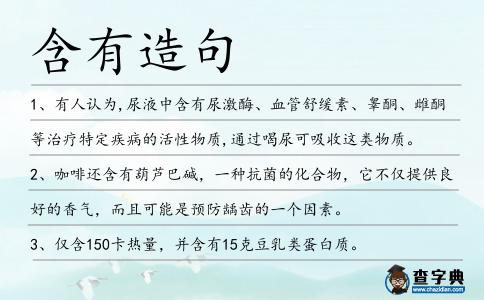 含有造句