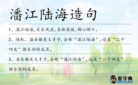 潘江陸海造句