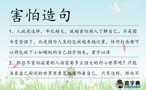 害怕造句