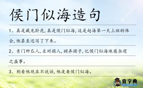 侯門似海造句