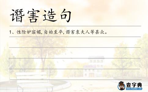 譖害造句