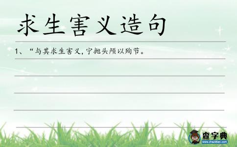 求生害義造句