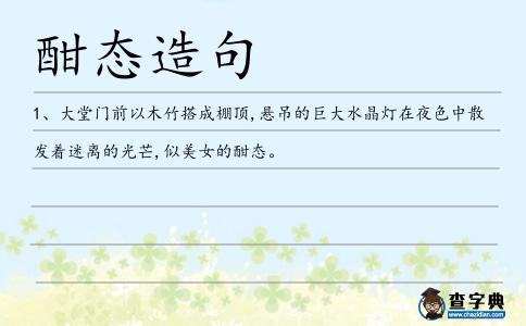 酣態造句