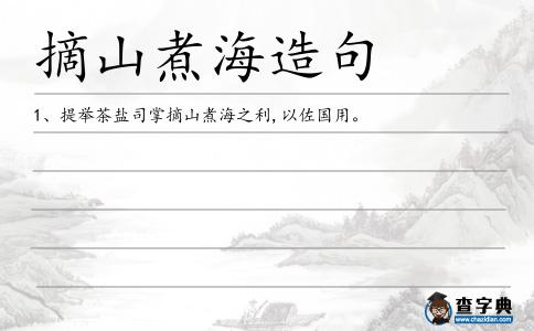 摘山煮海造句