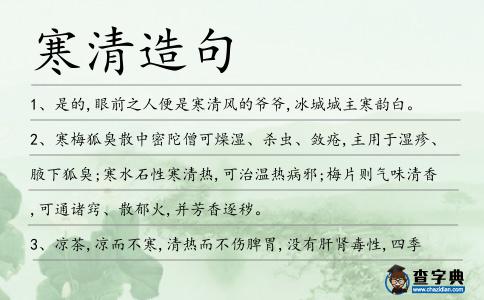 寒清造句