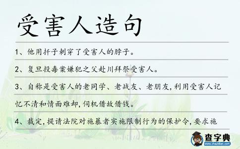 受害人造句