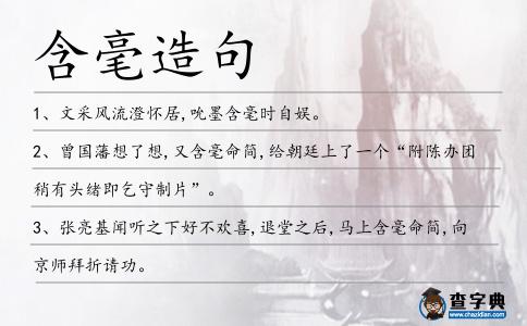 含毫造句