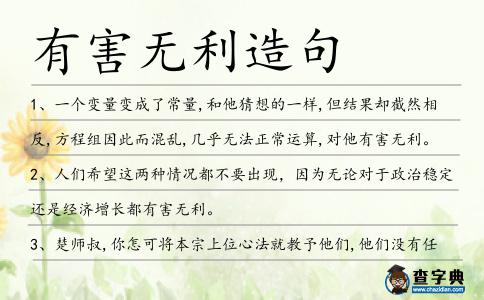 有害無利造句