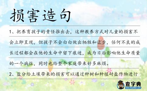 損害造句