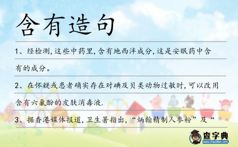 含有造句