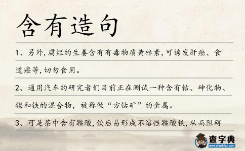 含有造句