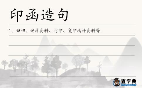 印函造句