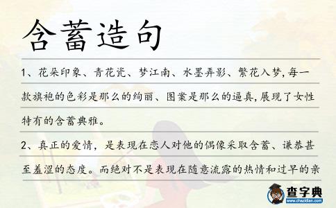含蓄造句