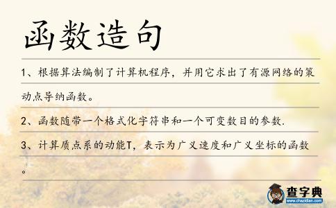 函數(shù)造句