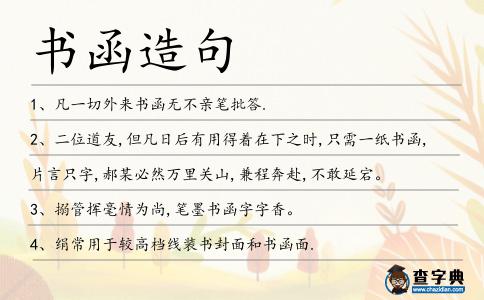 書函造句