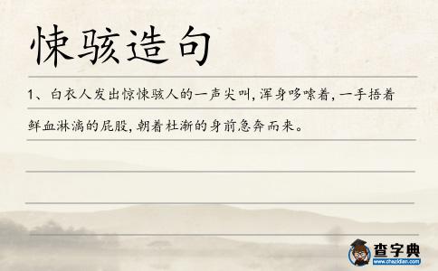 悚駭造句