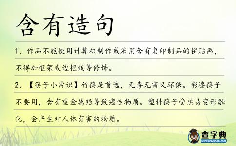 含有造句