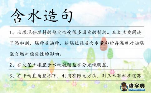 含水造句