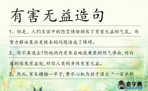 有害無益造句
