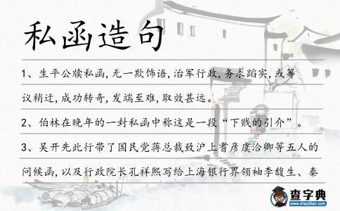 私函造句